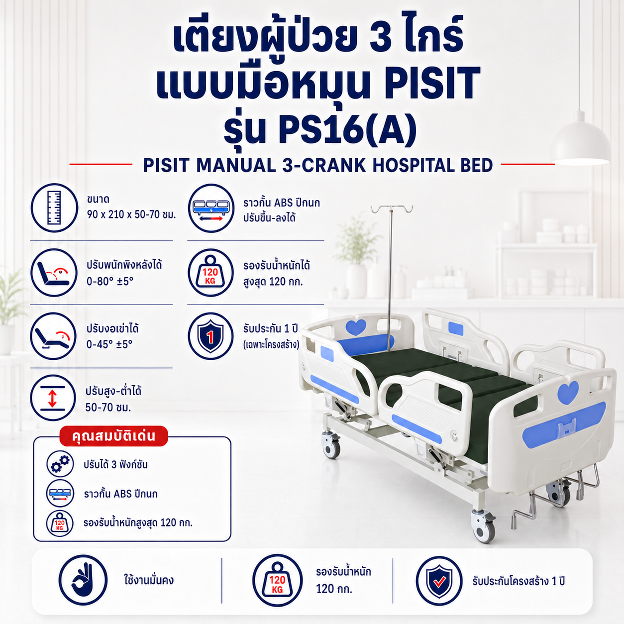 เตียงผู้ป่วย 3 ไกร์ PISIT PS16(A)