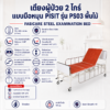เตียงผู้ป่วย 2 ไกร์ PISIT PS03