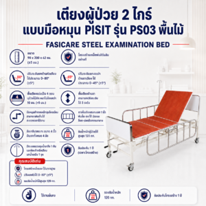 เตียงผู้ป่วย 2 ไกร์ PISIT PS03