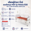 เตียงผู้ป่วย 2 ไกร์ PISIT PS03(A)