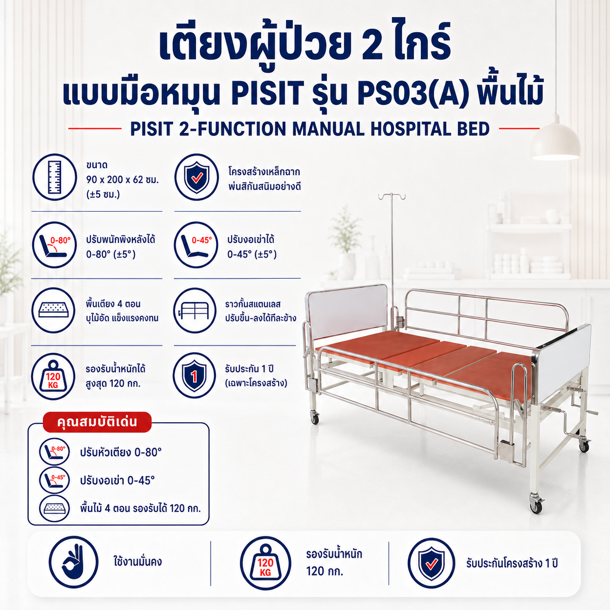 เตียงผู้ป่วย 2 ไกร์ PISIT PS03(A)