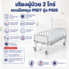 เตียงผู้ป่วย 2 ไกร์ PISIT PS05