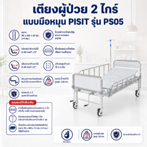 เตียงผู้ป่วย 2 ไกร์ PISIT PS05