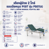 เตียงผู้ป่วย 2 ไกร์ PISIT PS07(A)