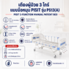 เตียงผู้ป่วย 3 ไกร์ มือหมุน PISIT PS13(A)