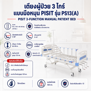 เตียงผู้ป่วย 3 ไกร์ มือหมุน PISIT PS13(A)