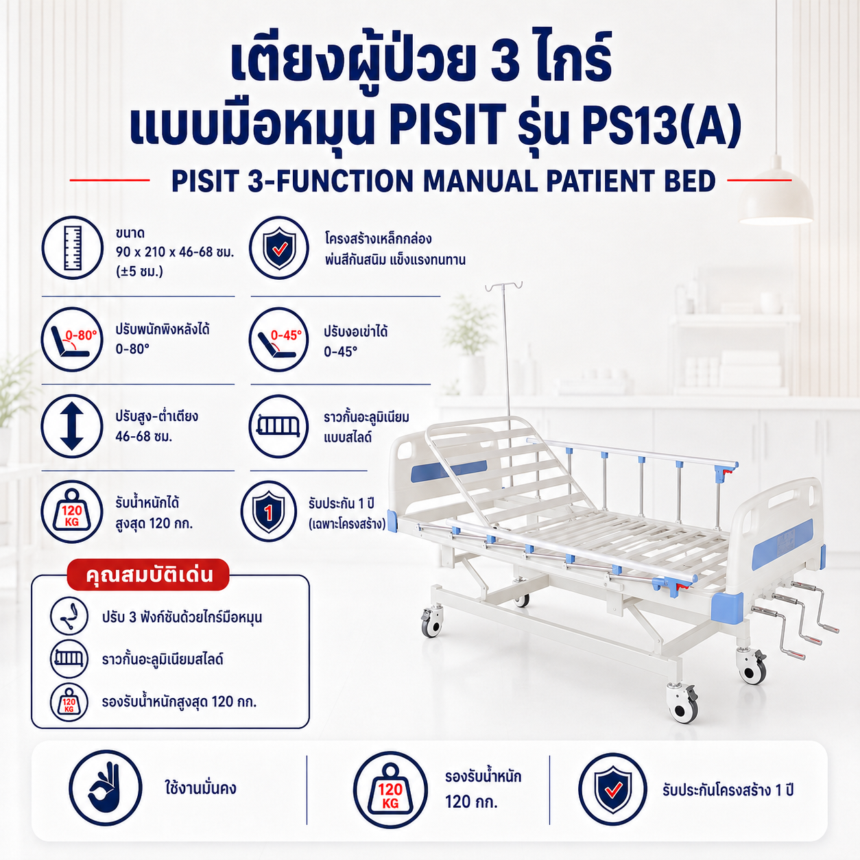 เตียงผู้ป่วย 3 ไกร์ มือหมุน PISIT PS13(A)