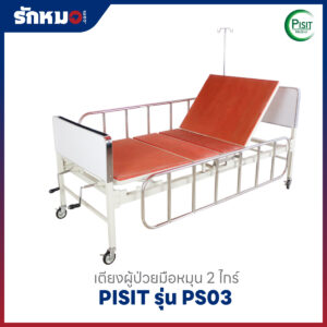 เตียงผู้ป่วย 2 ไกร์ PISIT รุ่น PS03