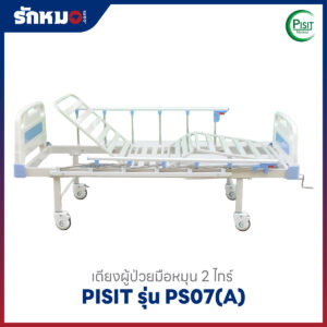 เตียงผู้ป่วยมือหมุน 2 ไกร์ Pisit PS07(A)