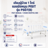 เตียงผู้ป่วยมือหมุน PISIT PS07B