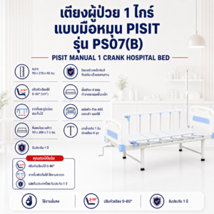 เตียงผู้ป่วยมือหมุน PISIT PS07B