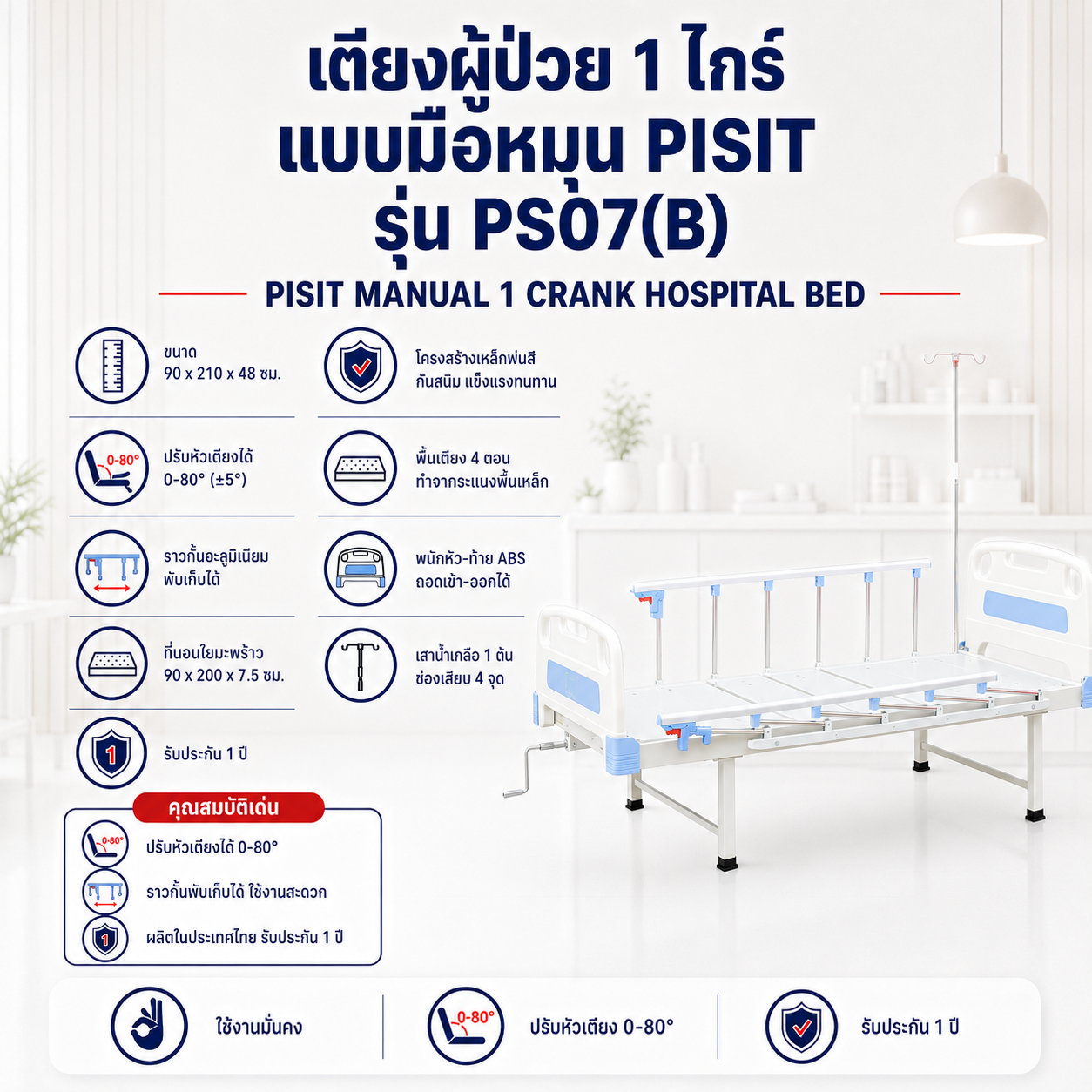 เตียงผู้ป่วยมือหมุน PISIT PS07B