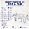 เตียงผู้ป่วย 2 ไกร์ Pisit PS01