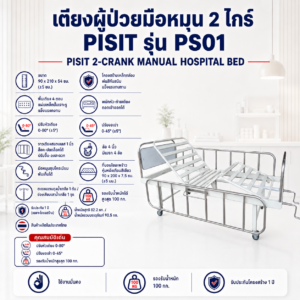 เตียงผู้ป่วย 2 ไกร์ Pisit PS01
