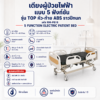 เตียงผู้ป่วยไฟฟ้า 5 ฟังก์ชัน TOP