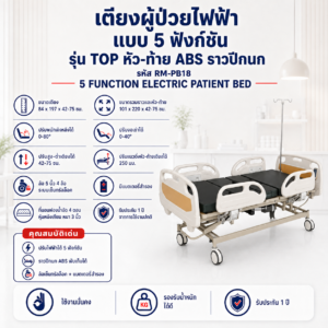 เตียงผู้ป่วยไฟฟ้า 5 ฟังก์ชัน TOP