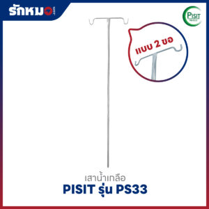 เสาน้ำเกลือ PISIT รุ่น PS33 แบบเสียบเตียง 2 ขอ ปรับระดับไม่ได้