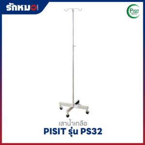 เสาน้ำเกลือสแตนเลส PISIT รุ่น PS32 ฐาน 4 แฉก 2 ขอ