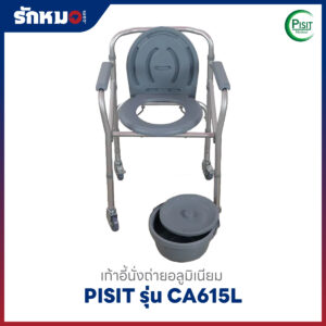 CA615L เก้าอี้นั่งถ่าย Commode Chair Pisit