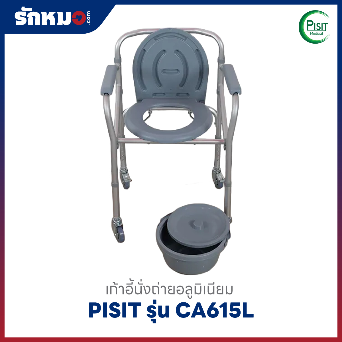 CA615L เก้าอี้นั่งถ่าย Commode Chair Pisit