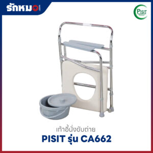 เก้าอี้นั่งถ่าย Commode Chair Pisit CA662
