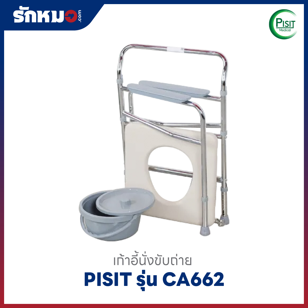 เก้าอี้นั่งถ่าย Commode Chair Pisit CA662