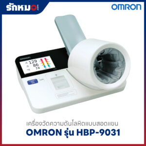 เครื่องวัดความดัน OMRON HBP-9031