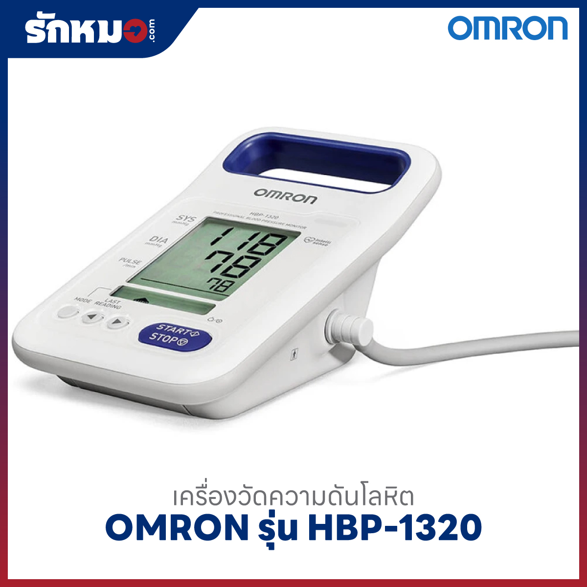 เครื่องวัดความดันโลหิต OMRON รุ่น HBP-1320