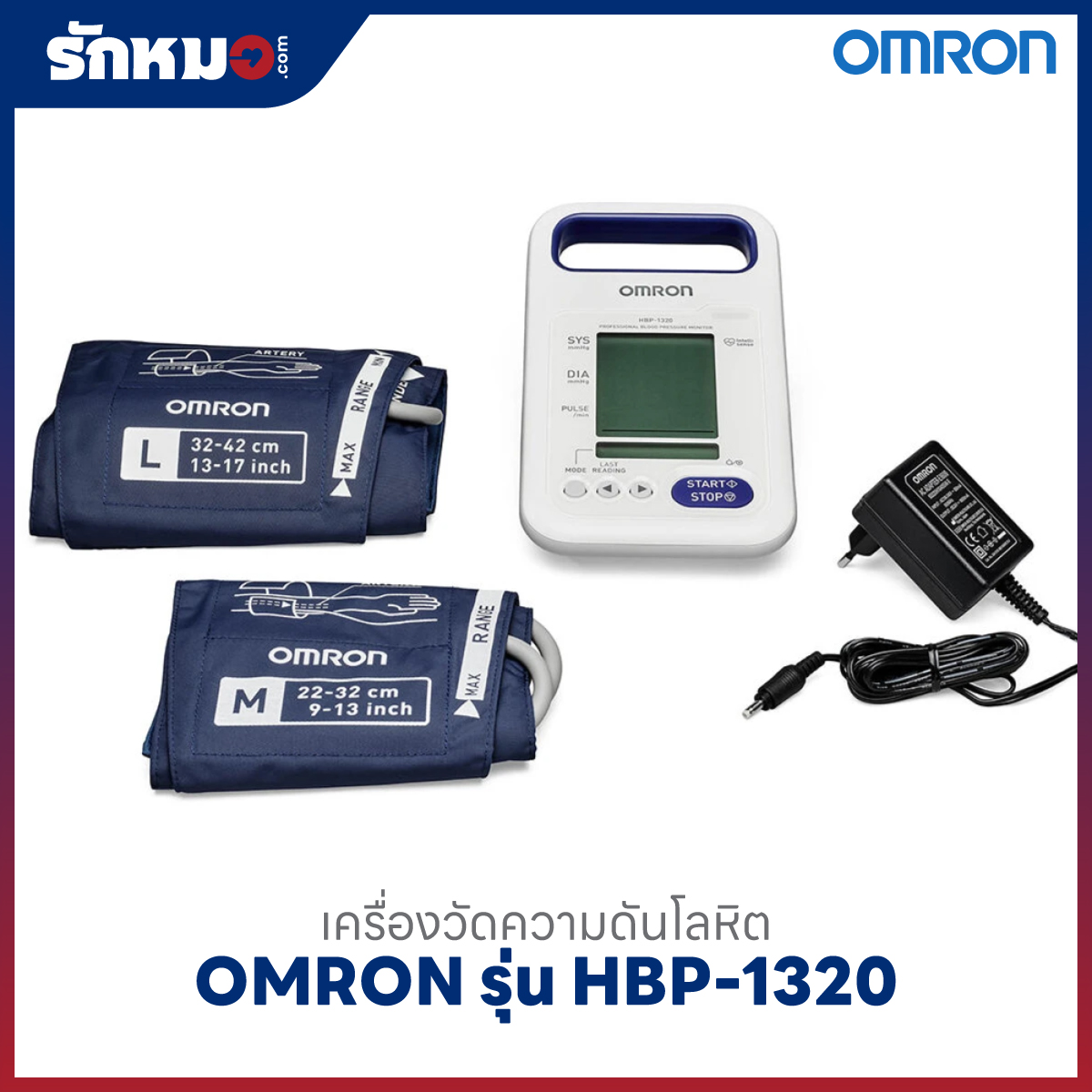เครื่องวัดความดันโลหิต OMRON รุ่น HBP-1320