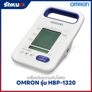 เครื่องวัดความดันโลหิต OMRON รุ่น HBP-1320