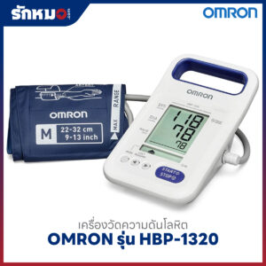 เครื่องวัดความดันโลหิต OMRON รุ่น HBP-1320
