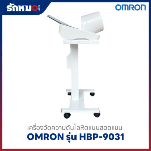 เครื่องวัดความดันแบบอัตโนมัติ Omron HBP 9031