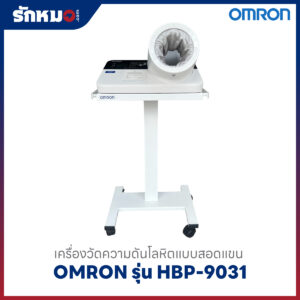 เครื่องวัดความดันโลหิต Omron HBP9031