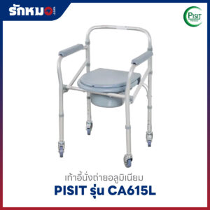 เก้าอี้นั่งถ่ายอลูมิเนียม PISIT CA615L