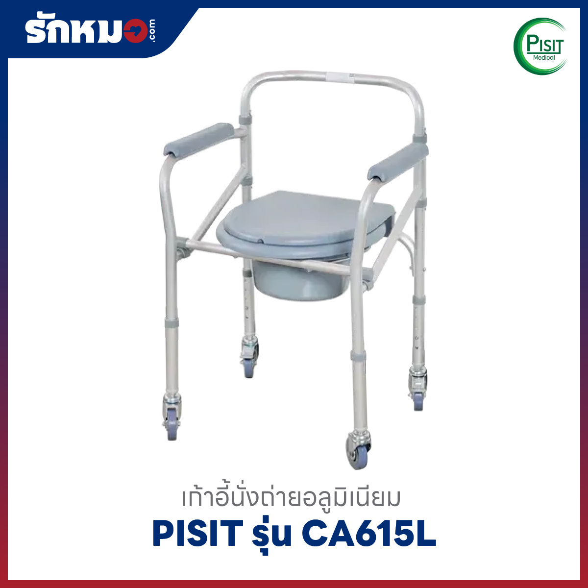 เก้าอี้นั่งถ่ายอลูมิเนียม PISIT CA615L