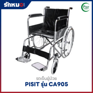 รถเข็นผู้ป่วยพับได้ PISIT รุ่น CA905