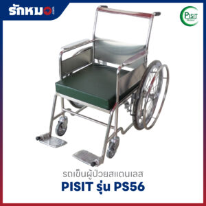 รถเข็นผู้ป่วยสแตนเลส PISIT รุ่น PS56