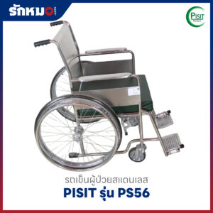 รถเข็นผู้ป่วยสแตนเลส PISIT รุ่น PS56