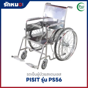 รถเข็นผู้ป่วยสแตนเลส PISIT รุ่น PS56