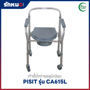 เก้าอี้นั่งถ่าย Pisit CA615L