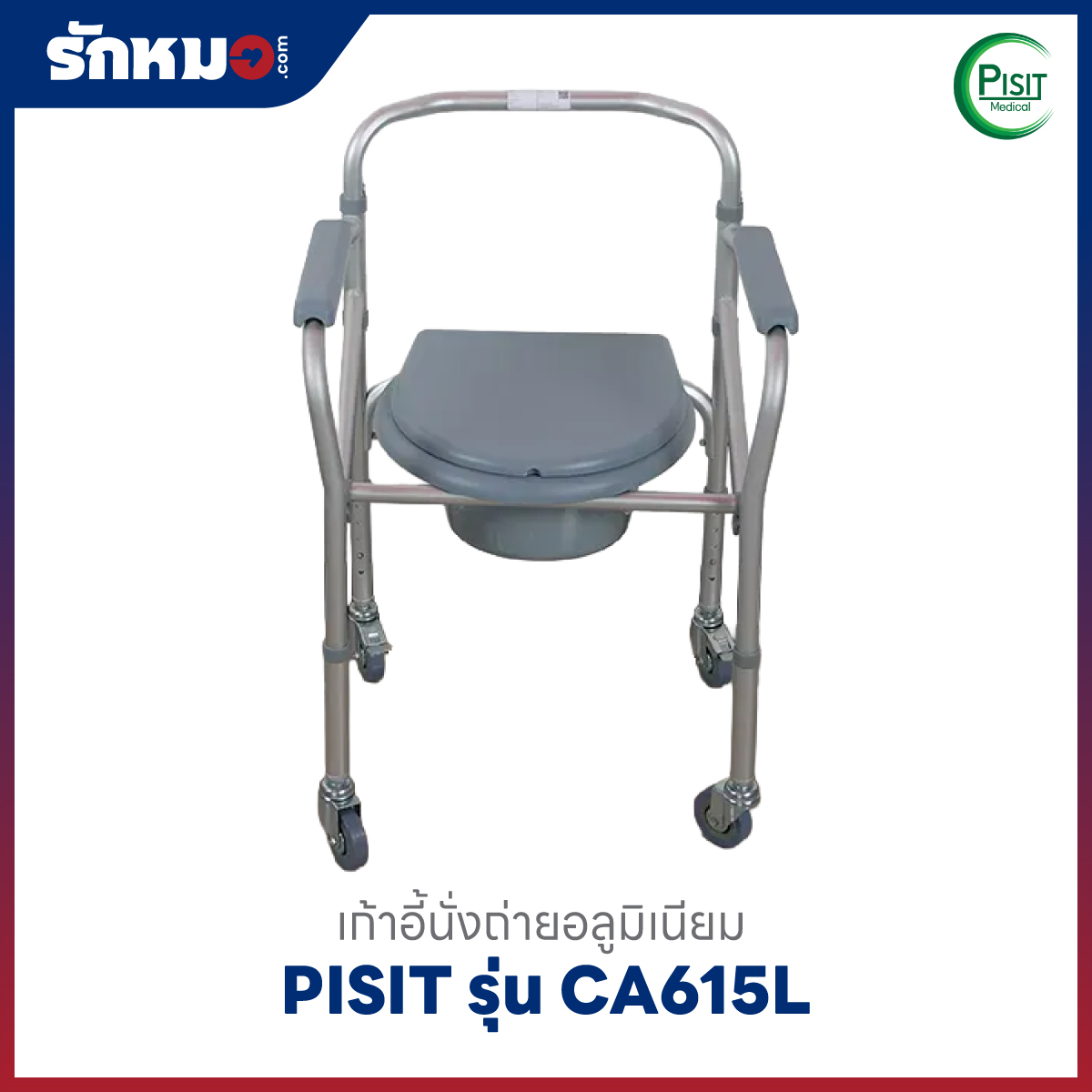 เก้าอี้นั่งถ่าย Pisit CA615L