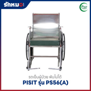รถเข็นผู้ป่วย รุ่น PS56 (A) ยี่ห้อ PISIT
