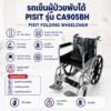 รถเข็นผู้ป่วย PISIT CA905BH