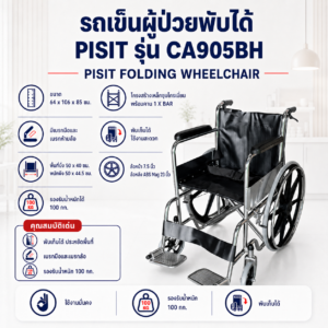 รถเข็นผู้ป่วย PISIT CA905BH
