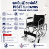 รถเข็นผู้ป่วย PISIT CA905