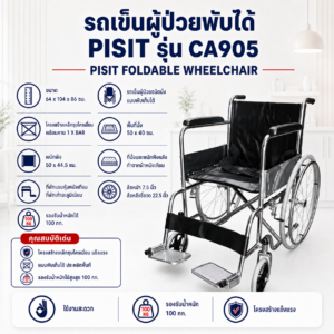 รถเข็นผู้ป่วย PISIT CA905