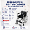 รถเข็นผู้ป่วยพับได้ PISIT CA905H
