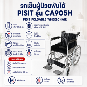 รถเข็นผู้ป่วยพับได้ PISIT CA905H