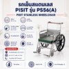 รถเข็นผู้ป่วย สแตนเลส PISIT PS56(A)