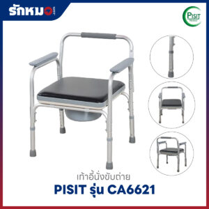 เก้าอี้นั่งขับถ่าย PISIT รุ่น CA6621 ปรับระดับได้